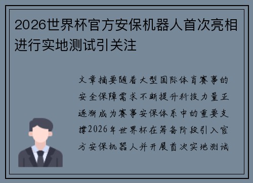 2026世界杯官方安保机器人首次亮相进行实地测试引关注 2026世界杯官方安保机器人首次亮相进行实地测试引关注