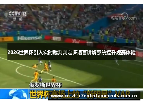 2026世界杯引入实时裁判判定多语言讲解系统提升观赛体验 2026世界杯引入实时裁判判定多语言讲解系统提升观赛体验