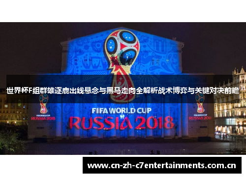 世界杯F组群雄逐鹿出线悬念与黑马走向全解析战术博弈与关键对决前瞻 世界杯F组群雄逐鹿出线悬念与黑马走向全解析战术博弈与关键对决前瞻