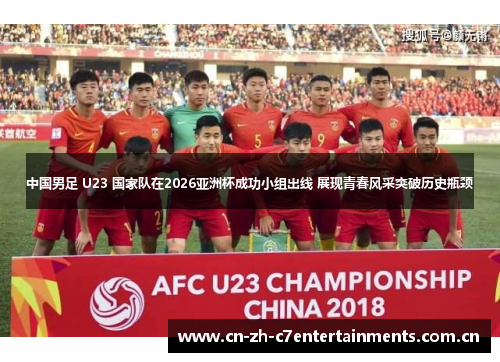 中国男足 U23 国家队在2026亚洲杯成功小组出线 展现青春风采突破历史瓶颈 中国男足 U23 国家队在2026亚洲杯成功小组出线 展现青春风采突破历史瓶颈