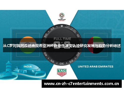 从C罗对阵阿森纳表现看亚洲杯稳定性演变轨迹研究发展与趋势分析综述 从C罗对阵阿森纳表现看亚洲杯稳定性演变轨迹研究发展与趋势分析综述