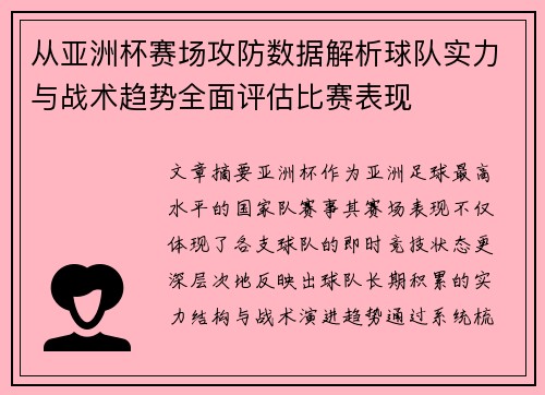 从亚洲杯赛场攻防数据解析球队实力与战术趋势全面评估比赛表现 从亚洲杯赛场攻防数据解析球队实力与战术趋势全面评估比赛表现