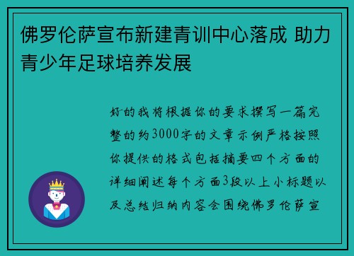 佛罗伦萨宣布新建青训中心落成 助力青少年足球培养发展 佛罗伦萨宣布新建青训中心落成 助力青少年足球培养发展
