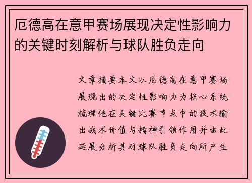 厄德高在意甲赛场展现决定性影响力的关键时刻解析与球队胜负走向 厄德高在意甲赛场展现决定性影响力的关键时刻解析与球队胜负走向