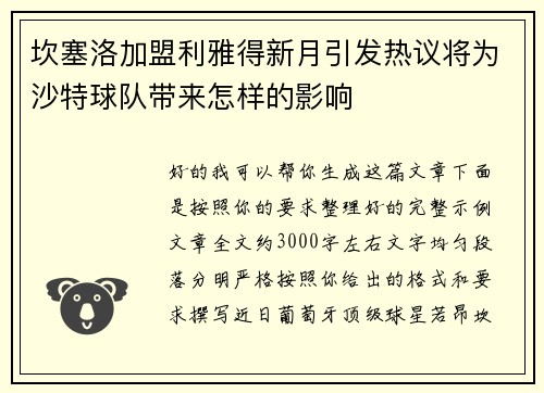 坎塞洛加盟利雅得新月引发热议将为沙特球队带来怎样的影响 坎塞洛加盟利雅得新月引发热议将为沙特球队带来怎样的影响