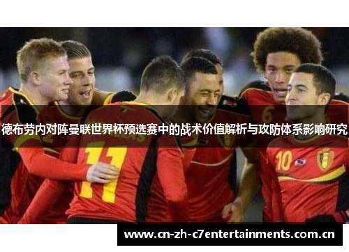德布劳内对阵曼联世界杯预选赛中的战术价值解析与攻防体系影响研究 德布劳内对阵曼联世界杯预选赛中的战术价值解析与攻防体系影响研究