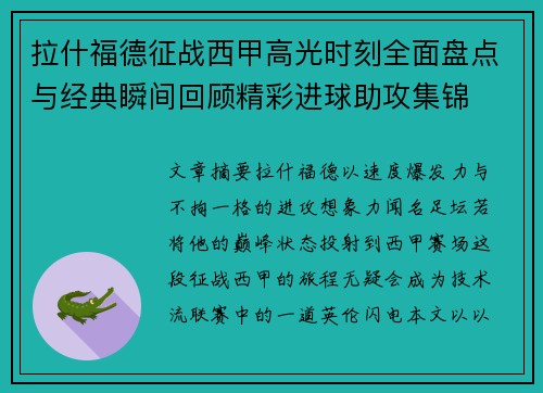 拉什福德征战西甲高光时刻全面盘点与经典瞬间回顾精彩进球助攻集锦 拉什福德征战西甲高光时刻全面盘点与经典瞬间回顾精彩进球助攻集锦
