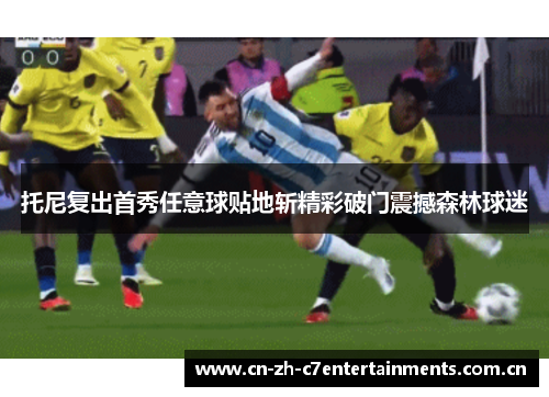托尼复出首秀任意球贴地斩精彩破门震撼森林球迷 托尼复出首秀任意球贴地斩精彩破门震撼森林球迷