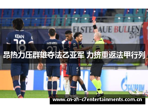 昂热力压群雄夺法乙亚军 力挤重返法甲行列 昂热力压群雄夺法乙亚军 力挤重返法甲行列