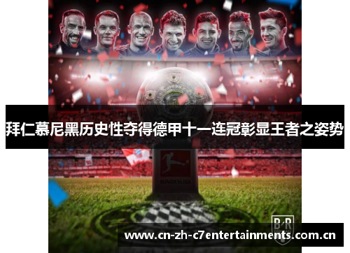 拜仁慕尼黑历史性夺得德甲十一连冠彰显王者之姿势 拜仁慕尼黑历史性夺得德甲十一连冠彰显王者之姿势