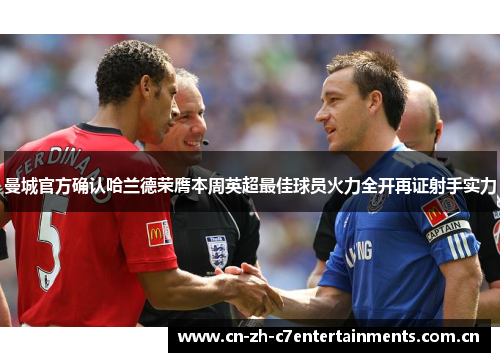 曼城官方确认哈兰德荣膺本周英超最佳球员火力全开再证射手实力 曼城官方确认哈兰德荣膺本周英超最佳球员火力全开再证射手实力