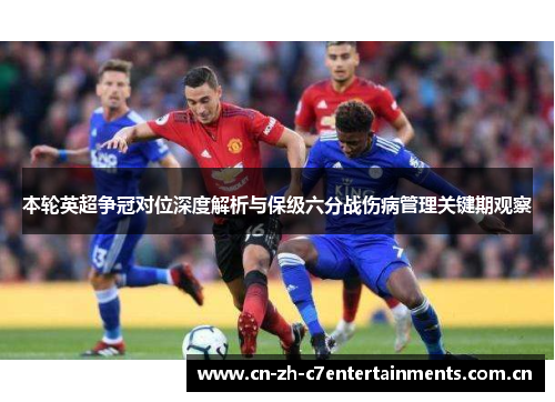 本轮英超争冠对位深度解析与保级六分战伤病管理关键期观察 本轮英超争冠对位深度解析与保级六分战伤病管理关键期观察