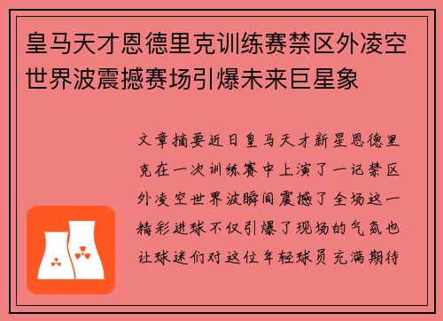 皇马天才恩德里克训练赛禁区外凌空世界波震撼赛场引爆未来巨星象 皇马天才恩德里克训练赛禁区外凌空世界波震撼赛场引爆未来巨星象