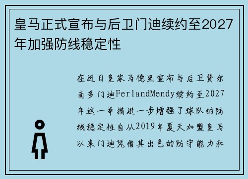 皇马正式宣布与后卫门迪续约至2027年加强防线稳定性 皇马正式宣布与后卫门迪续约至2027年加强防线稳定性