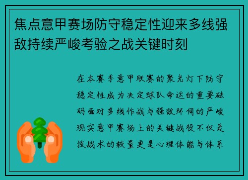 焦点意甲赛场防守稳定性迎来多线强敌持续严峻考验之战关键时刻 焦点意甲赛场防守稳定性迎来多线强敌持续严峻考验之战关键时刻