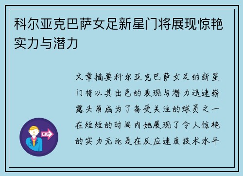 科尔亚克巴萨女足新星门将展现惊艳实力与潜力 科尔亚克巴萨女足新星门将展现惊艳实力与潜力
