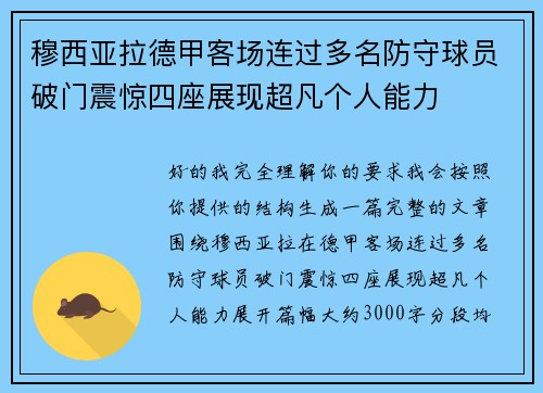穆西亚拉德甲客场连过多名防守球员破门震惊四座展现超凡个人能力 穆西亚拉德甲客场连过多名防守球员破门震惊四座展现超凡个人能力