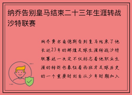 纳乔告别皇马结束二十三年生涯转战沙特联赛 纳乔告别皇马结束二十三年生涯转战沙特联赛