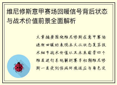 维尼修斯意甲赛场回暖信号背后状态与战术价值前景全面解析 维尼修斯意甲赛场回暖信号背后状态与战术价值前景全面解析