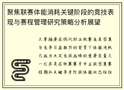 聚焦联赛体能消耗关键阶段的竞技表现与赛程管理研究策略分析展望 聚焦联赛体能消耗关键阶段的竞技表现与赛程管理研究策略分析展望