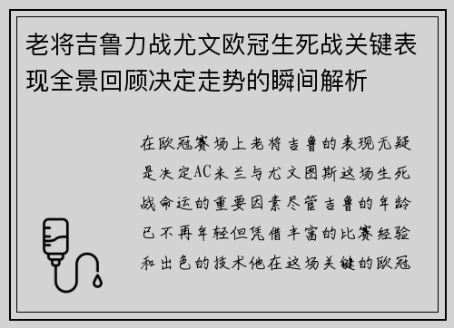 老将吉鲁力战尤文欧冠生死战关键表现全景回顾决定走势的瞬间解析 老将吉鲁力战尤文欧冠生死战关键表现全景回顾决定走势的瞬间解析