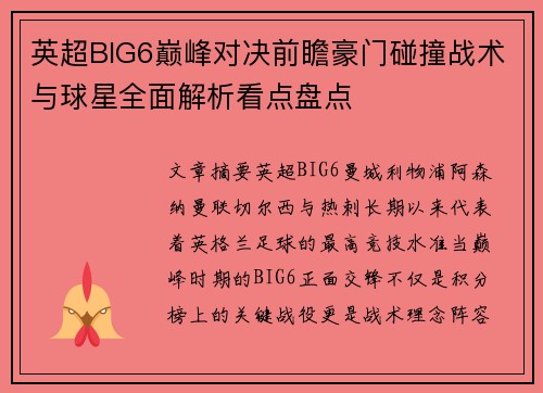 英超BIG6巅峰对决前瞻豪门碰撞战术与球星全面解析看点盘点 英超BIG6巅峰对决前瞻豪门碰撞战术与球星全面解析看点盘点