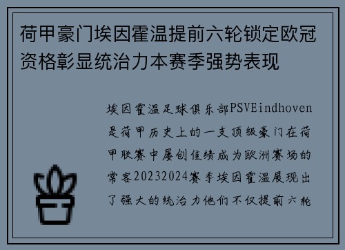 荷甲豪门埃因霍温提前六轮锁定欧冠资格彰显统治力本赛季强势表现 荷甲豪门埃因霍温提前六轮锁定欧冠资格彰显统治力本赛季强势表现