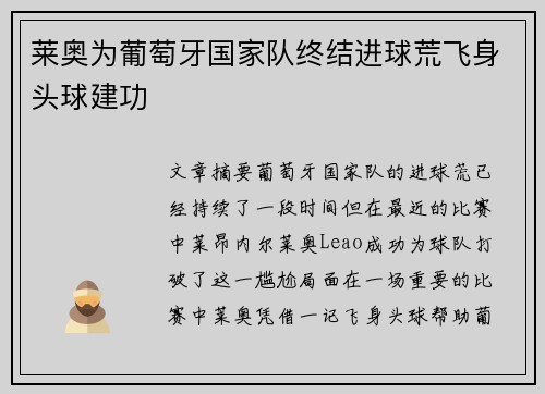 莱奥为葡萄牙国家队终结进球荒飞身头球建功 莱奥为葡萄牙国家队终结进球荒飞身头球建功