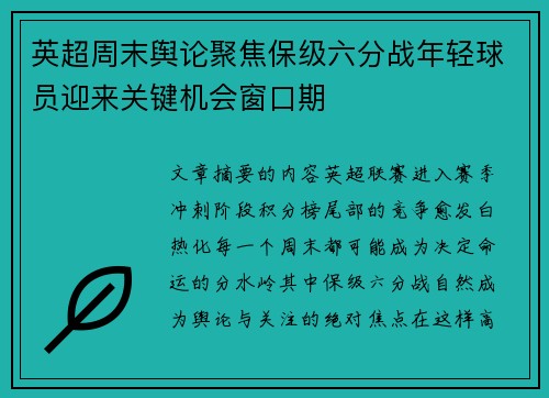 英超周末舆论聚焦保级六分战年轻球员迎来关键机会窗口期 英超周末舆论聚焦保级六分战年轻球员迎来关键机会窗口期