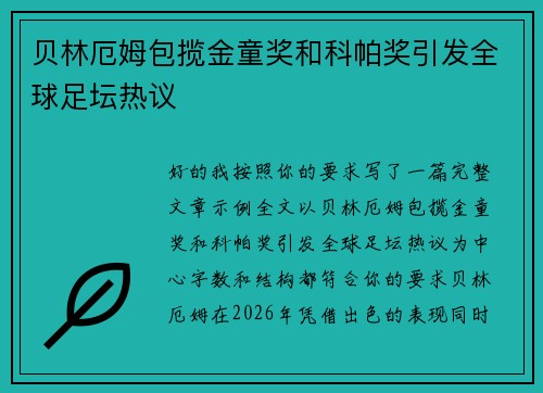 贝林厄姆包揽金童奖和科帕奖引发全球足坛热议 贝林厄姆包揽金童奖和科帕奖引发全球足坛热议