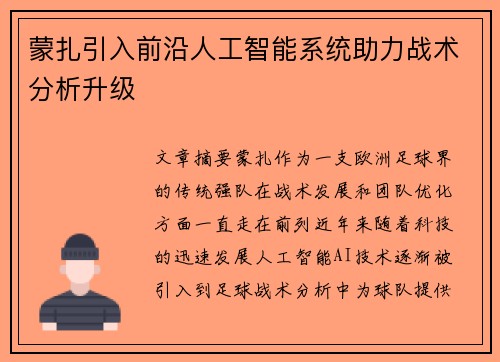 蒙扎引入前沿人工智能系统助力战术分析升级 蒙扎引入前沿人工智能系统助力战术分析升级