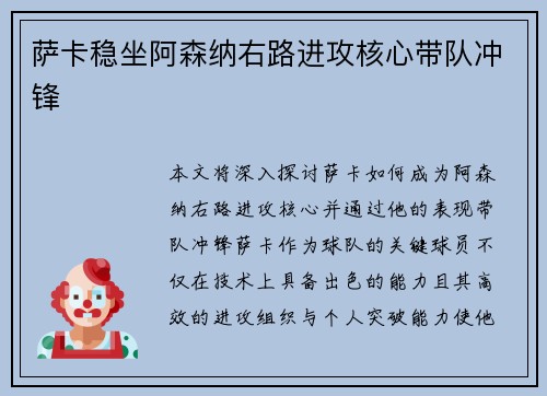 萨卡稳坐阿森纳右路进攻核心带队冲锋 萨卡稳坐阿森纳右路进攻核心带队冲锋