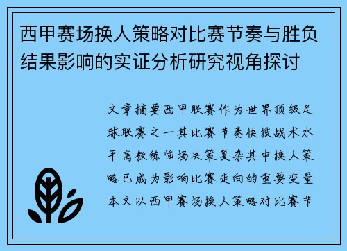 西甲赛场换人策略对比赛节奏与胜负结果影响的实证分析研究视角探讨 西甲赛场换人策略对比赛节奏与胜负结果影响的实证分析研究视角探讨