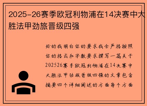 2025-26赛季欧冠利物浦在14决赛中大胜法甲劲旅晋级四强 2025-26赛季欧冠利物浦在14决赛中大胜法甲劲旅晋级四强