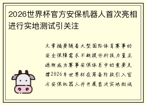 2026世界杯官方安保机器人首次亮相进行实地测试引关注 2026世界杯官方安保机器人首次亮相进行实地测试引关注