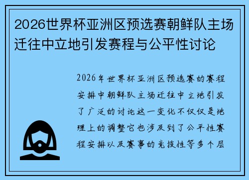 2026世界杯亚洲区预选赛朝鲜队主场迁往中立地引发赛程与公平性讨论 2026世界杯亚洲区预选赛朝鲜队主场迁往中立地引发赛程与公平性讨论