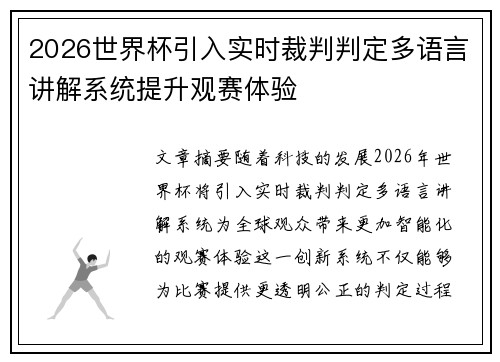2026世界杯引入实时裁判判定多语言讲解系统提升观赛体验 2026世界杯引入实时裁判判定多语言讲解系统提升观赛体验
