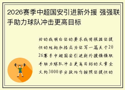 2026赛季中超国安引进新外援 强强联手助力球队冲击更高目标 2026赛季中超国安引进新外援 强强联手助力球队冲击更高目标