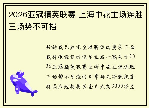 2026亚冠精英联赛 上海申花主场连胜三场势不可挡 2026亚冠精英联赛 上海申花主场连胜三场势不可挡