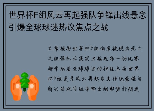 世界杯F组风云再起强队争锋出线悬念引爆全球球迷热议焦点之战 世界杯F组风云再起强队争锋出线悬念引爆全球球迷热议焦点之战
