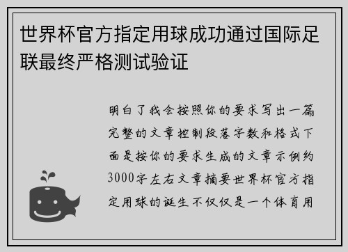 世界杯官方指定用球成功通过国际足联最终严格测试验证 世界杯官方指定用球成功通过国际足联最终严格测试验证