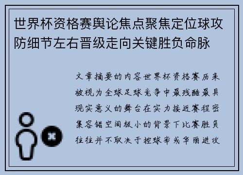 世界杯资格赛舆论焦点聚焦定位球攻防细节左右晋级走向关键胜负命脉 世界杯资格赛舆论焦点聚焦定位球攻防细节左右晋级走向关键胜负命脉