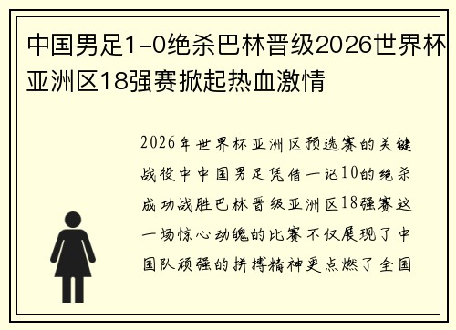 中国男足1-0绝杀巴林晋级2026世界杯亚洲区18强赛掀起热血激情 中国男足1-0绝杀巴林晋级2026世界杯亚洲区18强赛掀起热血激情