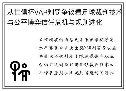 从世俱杯VAR判罚争议看足球裁判技术与公平博弈信任危机与规则进化 从世俱杯VAR判罚争议看足球裁判技术与公平博弈信任危机与规则进化