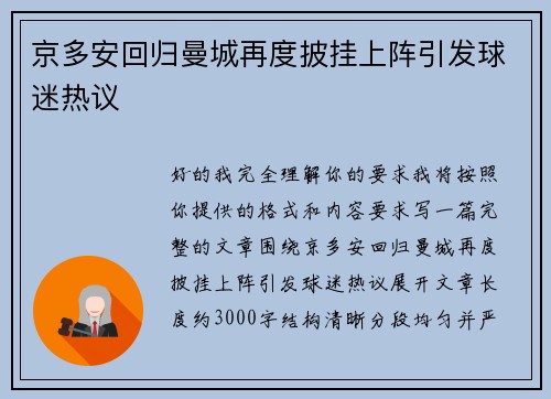 京多安回归曼城再度披挂上阵引发球迷热议 京多安回归曼城再度披挂上阵引发球迷热议