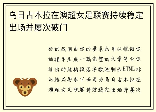 乌日古木拉在澳超女足联赛持续稳定出场并屡次破门 乌日古木拉在澳超女足联赛持续稳定出场并屡次破门