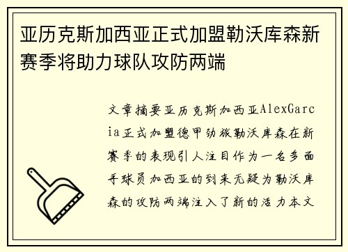亚历克斯加西亚正式加盟勒沃库森新赛季将助力球队攻防两端 亚历克斯加西亚正式加盟勒沃库森新赛季将助力球队攻防两端