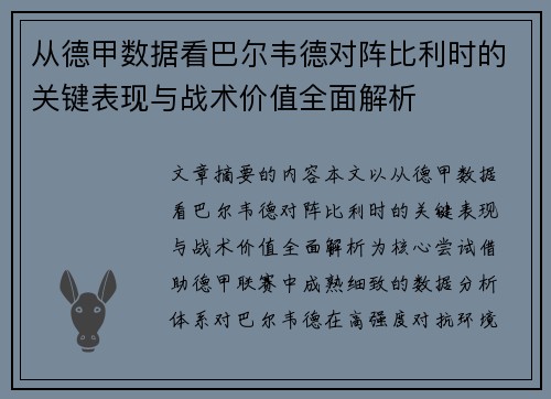 从德甲数据看巴尔韦德对阵比利时的关键表现与战术价值全面解析 从德甲数据看巴尔韦德对阵比利时的关键表现与战术价值全面解析