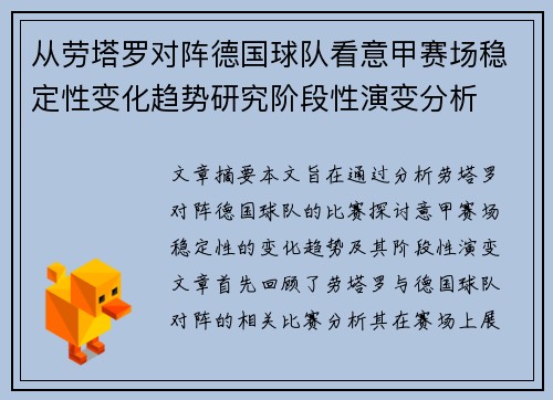 从劳塔罗对阵德国球队看意甲赛场稳定性变化趋势研究阶段性演变分析 从劳塔罗对阵德国球队看意甲赛场稳定性变化趋势研究阶段性演变分析