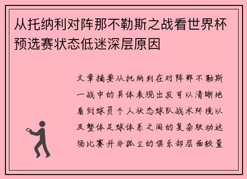 从托纳利对阵那不勒斯之战看世界杯预选赛状态低迷深层原因 从托纳利对阵那不勒斯之战看世界杯预选赛状态低迷深层原因
